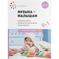 Музыка - малышам. Конспекты занятий. Методические рекомендации. Нотный материал. 0 - 1 год. От рождения до школы, ясли. Петрова В.А. - фото 541614