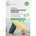 Планы физкультурных занятий. График освоения движений. Примерные планы. Комплексы упражнений. 3 - 4 года. От рождения до школы. Федорова С.Ю. XKN1613429 - фото 541621