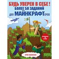 Будь уверен в себе! Более 50 заданий для майнкрафтеров. Э. Фаллигант XKN1748595 - фото 541625