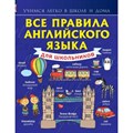 Все правила английского языка для школьников. Справочник. Матвеев С.А. АСТ XKN1103820 - фото 541639