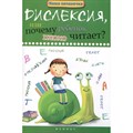 Дислексия, или Почему ребенок плохо читает?. Воронина Т.П. XKN1013301 - фото 541642