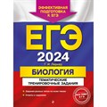 ЕГЭ - 2024. Биология. Тематические тренировочные задания. Сборник Задач/заданий. Лернер Г.И. Эксмо XKN1846136 - фото 541643