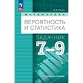 Математика. Вероятность и статистика. 7 - 9 класс. Углубленный уровень. Учебное пособие. Сборник Задач/заданий. Ткачева М.В. Просвещение XKN1890408 - фото 541646