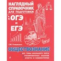 Обществознание. Наглядный справочник для подготовки к ОГЭ и ЕГЭ. Справочник. Гришкевич С.М. Эксмо XKN1448579 - фото 541655