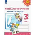 Литературное чтение. 3 класс. Творческая тетрадь. Рабочая тетрадь. Коти Т.Ю. Просвещение XKN1602499 - фото 541668