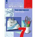 Изобразительное искуство. Твоя мастерская. 7 класс. Рабочая тетрадь. 2023. Гуров Г.Е. Просвещение XKN1846756 - фото 541682