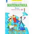 Математика. 3 класс. Рабочая тетрадь № 1. 2022. Бененсон Е.П. Просвещение XKN1795100 - фото 541685