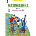 Математика. 3 класс. Рабочая тетрадь № 2. 2022. Бененсон Е.П. Просвещение XKN1795103 - фото 541686