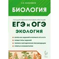 ЕГЭ и ОГЭ. Биология. Раздел Экология. Теория и тренировочные задания. Тесты. Колесников С.И. Легион XKN1872928 - фото 541701