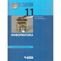 Информатика. 11 класс. Учебник. Углубленный уровень. 2019. Калинин И.А.,Самылкина Н.Н. Бином - фото 541702