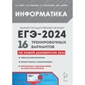 Информатика. Подготовка к ЕГЭ 2024. 16 тренировочных вариантов по новой демоверсии 2024 года. Тренажер. Евич Л.Н. Легион XKN1850503 - фото 541703