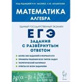 Математика. Алгебра. ЕГЭ. Задания с развернутым ответом. Сборник Задач/заданий. Лысенко Ф.Ф. Легион XKN1845951 - фото 541706