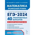 Математика. Подготовка к ЕГЭ 2024. Профильный уровень. 40 тренировочных вариантов по новой демоверсии 2024 года. Тренажер. Под ред.Лысенко Ф.Ф. Легион XKN1850505 - фото 541707