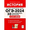 ОГЭ 2024. История. 30 тренировочных вариантов. Разбор всех типов заданий. Основные теоретические сведения. Ответы и критерии оценивания. Сборник Задач/заданий. под ред.Пазина Р.В. Легион XKN1852196 - фото 541711