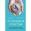 25 граммов счастья. История маленького ежика, который изменил жизнь человека. М. Ваккетта XKN1665333 - фото 541713