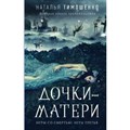 Дочки - матери. Игры со смертью. Игра третья. Книга 3. Тимошенко Н.В. XKN1792889 - фото 541721