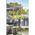 Лабиринты веры. Э.Грин XKN1526644 - фото 541728