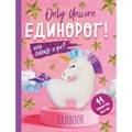 Only Unicorn. Единорог Или лошадь и рог?FanBook. 11 проектов для творчества и вдохновения. - фото 541756