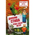 Дневник Стива. Книга 12. Куда глаза летят. А. Гитлиц XKN1474635 - фото 541763