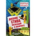 Дневник Стива. Книга 13. Визжащий в лабиринте. А. Гитлиц XKN1545632 - фото 541764