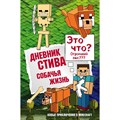 Дневник Стива. Книга 3. Собачья жизнь. А. Гитлиц XKN1368832 - фото 541767