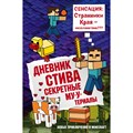 Дневник Стива. Книга 6. Секретные МУ - Утериалы. А. Гитлиц XKN1408372 - фото 541770