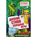 Дневник Стива. Книга 8. Холодные игры. А. Гитлиц XKN1436584 - фото 541772