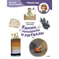 Камни, минералы и металлы. Детская энциклопедия Чевостик. А. Ермичева XKN1872853 - фото 541778