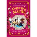 Книжная магия. Книга 3. А. Джеймс XKN1682083 - фото 541780