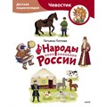 Народы России. Детская энциклопедия Чевостик. Т. Попова XKN1872473 - фото 541781