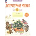 Литературное чтение. 3 класс. Тетрадь проверочных работ. Что я знаю. Что я умею. 2023. Проверочные работы. Самыкина С.В. Просвещение XKN1845018 - фото 541804