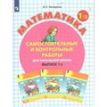 Математика. Выпуск 1. Самостоятельные и контрольные работы для начальной школы. Вариант 2. Самостоятельные работы. 1 кл Петерсон Л.Г. Просвещение XKN1786972 - фото 541809