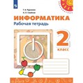 Информатика. 2 класс. Рабочая тетрадь. Новый ФПУ. 2023. Рудченко Т.А. Просвещение XKN1793090 - фото 541827