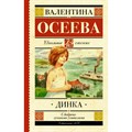 Динка. Осеева В.А. XKN1621899 - фото 541868