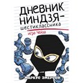 Дневник ниндзя - шестиклассника. Игра Чейза. М. Эмерсон XKN1715611 - фото 541869