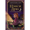 Нэнси Дрю и исчезнувшая реликвия. К. Кин - фото 541879