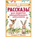 Рассказы для развития эмоционального интеллекта. Сборник XKN1872067 - фото 541886