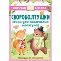 Скороболтушки. Стихи для маленьких молчунов. Сборник XKN1872064 - фото 541889