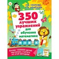 350 лучших упражнений для обучения математике. Узорова О.В. XKN1781779 - фото 541899