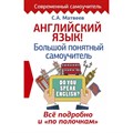 Английский язык. Большой понятный самоучитель. Все подробно и "по полочкам". Матвеев С.А. - фото 541900