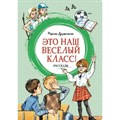 Это наш веселый класс! Рассказы. Дружинина М.В. XKN1845652 - фото 541907