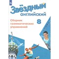 Английский язык. 8 класс. Сборник грамматических упражнений. Углубленный уровень. Сборник упражнений. Иняшкин С.Г. Просвещение XKN1538204 - фото 541920