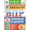 ВПР. Биология. 5 класс. Типовые задания. 25 вариантов заданий. Подробные критерии оценивания. Ответы. ФИОКО. Проверочные работы. Банникова Н.А. Экзамен XKN1697519 - фото 541923