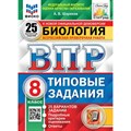 ВПР. Биология. 8 класс. Типовые задания. 25 вариантов заданий. Подробные критерии оценивания. Ответы. ФИОКО. Проверочные работы. Шариков А.В. Экзамен XKN1761833 - фото 541926