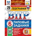 ВПР. География. 6 класс. Типовые задания. 25 вариантов заданий. Подробные критерии оценивания. Ответы. ФИОКО. С новыми картами. Проверочные работы. Банников С.В. Экзамен XKN1883756 - фото 541927