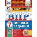 ВПР. География. 7 класс. Типовые задания. 20 вариантов заданий. Подробные критерии оценивания. Ответы. ФИОКО. С новыми картами. Проверочные работы. Банников С.В. Экзамен XKN1883760 - фото 541928