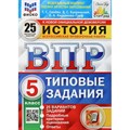 ВПР. История. 5 класс. Типовые задания. 25 вариантов заданий. Подробные критерии оценивания. Ответы. ФИОКО. 2025. Проверочные работы. Синева Т.С. Экзамен XKN1527315 - фото 541929