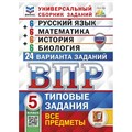 ВПР. Универсальный сборник заданий. 5 класс. Русский язык. Математика. История. Биология. Типовые задания. 24 варианта. Все предметы. 2025. Проверочные работы. Коллектив Экзамен XKN1850063 - фото 541934