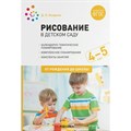 Рисование в детском саду. Календарно - тематическое планирование. Комплексное планирование. Конспекты занятий. 4 - 5 лет. От рождения до школы. Колдина Д.Н. - фото 541936