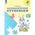 Математические ступеньки 5 - 7 лет. Волкова С.И. XKN138709 - фото 541943